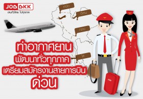 ท่าอากาศยานพัฒนาทั่วทุกภาค เตรียมสมัครงานสายการบินด่วน