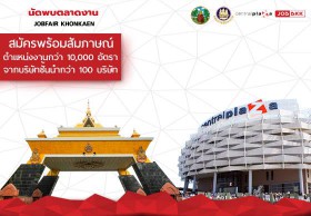 เตรียมตัวให้พร้อม! โอกาสพิเศษของผู้ว่างงาน จัดหางานจ.ขอนแก่น ร่วมกับ JOBBKK.COM จัดนัดพบตลาดงานกว่า 10,000 อัตรา