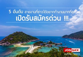 5 อันดับสายงานที่ชาวใต้อยากทำงานมากที่สุด เปิดรับสมัครด่วน !!!