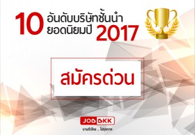 10 อันดับบริษัทชั้นนำยอดนิยมปี 2017