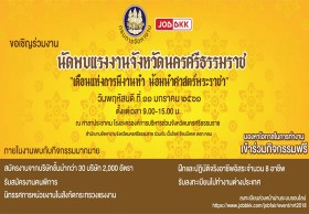 จัดหางานนครฯ ร่วมกับ JOBBKK.COM จัดนัดพบแรงงาน “เดือนแห่งการมีงานทำ น้อมนำศาสตร์พระราชา”