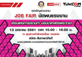 จัดหางานขอนแก่น ร่วมกับ JOBBKK.COM มอบของขวัญปีใหม่ให้ชาวขอนแก่นและจังหวัดใกล้เคียง