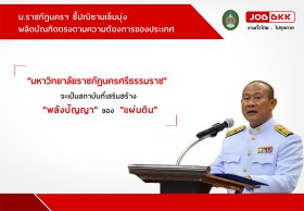 ม.ราชภัฏนครฯ ชี้ปณิธานเข็มมุ่ง ผลิตบัณฑิตตรงตามความต้องการของประเทศ