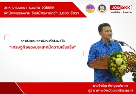 จัดหางานนครฯ ร่วมกับ JOBBKK จัดนัดพบแรงงาน รับสมัครงานกว่า 2,000 อัตรา