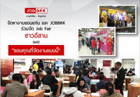 จัดหางานขอนแก่น และ JOBBKK ร่วมจัด Job Fair ชาวอีสาน เผย “ขอบคุณที่จัดงานแบบนี้”