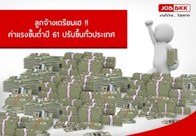 ลูกจ้างเตรียมเฮ !! ค่าแรงขั้นต่ำปี 61 ปรับขึ้นทั่วประเทศ 