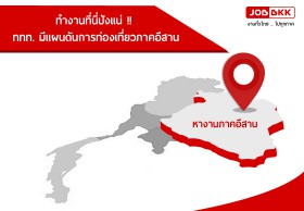 ทำงานที่นี่ปังแน่ !! ททท. มีแผนดันการท่องเที่ยวภาคอีสาน