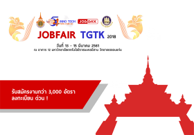 JOBBKK.COM ร่วมกับ มทร.อีสาน วิทยาเขตขอนแก่น จัดงาน INNO TECH TGTK FAIR 2018