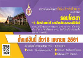 ม.วลัยลักษณ์ เปิดรับสมัครนักศึกษาใหม่ ระดับป.ตรี รอบโควตา