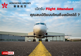 Hongkong Airlines เปิดรับ Flight Attendant  คุณสมบัติแบบไหนถึงสมัครได้ ?