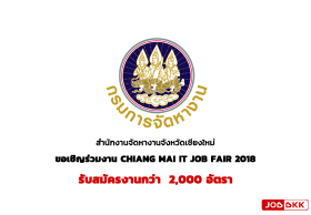 รับสมัครงานกว่า  2,000 อัตรา ในงาน CHIANG MAI IT JOB FAIR 2018