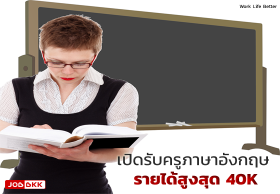 เปิดรับครูภาษาอังกฤษ รายได้สูงสุด 40K คุณสมบัติแบบไหนถึงสมัครได้ ?