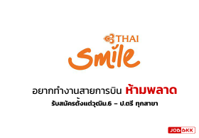Thai Smile เปิดรับสมัครพนักงานหลายอัตรา