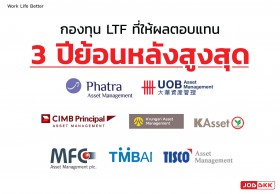 กองทุน LTF ที่ให้ผลตอบแทน 3 ปีย้อนหลังสูงสุด