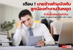 เตือน! นายจ้างห้ามบังคับลูกน้องทำงานวันหยุด ถ้าจำเป็นต้องจ่ายค่าจ้าง 