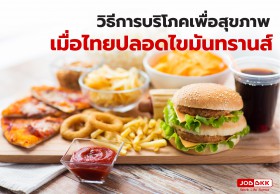วิธีการบริโภคเพื่อสุขภาพ เมื่อไทยปลอดไขมันทรานส์