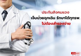 ประกันสังคมแจง เจ็บป่วยฉุกเฉิน รักษาได้ทุกรพ. ไม่ต้องสำรองจ่าย