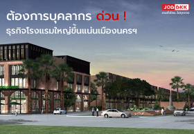 ต้องการบุคลากร ด่วน! ธุรกิจโรงแรมใหญ่ขึ้นแน่นเมืองนครฯ