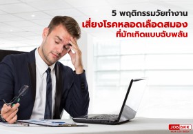 5 พฤติกรรมวัยทำงาน เสี่ยงโรคหลอดเลือดสมอง