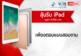 กลับมาอีกครั้ง ลุ้นรับ iPad เพียงตอบแบบสอบถาม