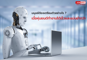 มนุษย์ต้องเตรียมตัวอย่างไร เมื่อหุ่นยนต์ทำงานได้เร็วและแม่นยำกว่า ?