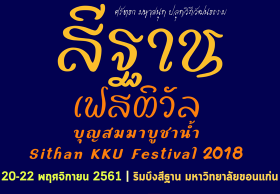 สีฐานเฟสติวัล 2018 บุญสมมาบูชาน้ำ 20  - 22 พ.ย. 2561 @ บึงสีฐาน ม.ขอนแก่น