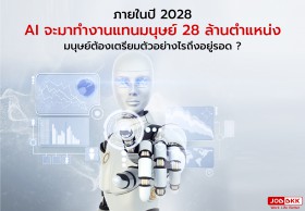 ภายในปี 2028  AI จะมาทำงานแทนมนุษย์ 28 ล้านตำแหน่ง มนุษย์ต้องเตรียมตัวอย่างไรถึงอยู่รอด ?