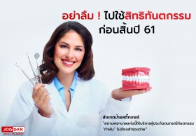 อย่าลืม ! ไปใช้สิทธิทันตกรรม ก่อนสิ้นปี 61 