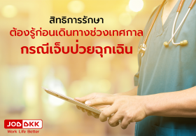 สิทธิการรักษาที่ต้องรู้ก่อนเดินทางช่วงเทศกาล กรณีเจ็บป่วยฉุกเฉิน