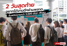 2 วันสุดท้าย อยากได้งานดีๆ ห้ามพลาด SWU JOB FAIR 2019 รับสมัครกว่า 5,000 อัตรา @มศว 