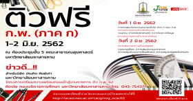 นิสิต นักศึกษา ศิษย์เก่า ม.มหาสารคาม ติวสอบ กพ. ฟรี!!
