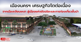 เมืองนครฯ เศรษฐกิจโตต่อเนื่อง จากเมืองเงียบเหงา สู่เมืองแห่งอัจฉริยะและการท่องเที่ยวชั้นนำ