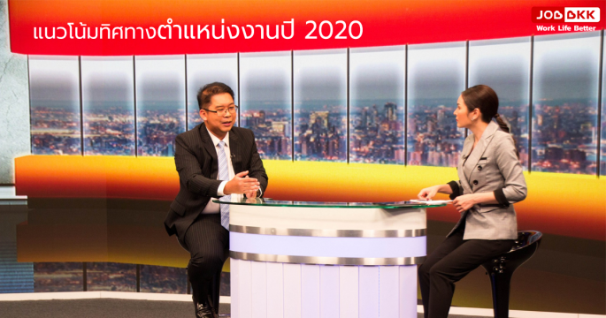 JOBBKK.COM ร่วมวิเคราะห์แนวโน้มทิศทางตำแหน่งงานปี 2020 ในรายการ HARDCORE ข่าว ทางททบ.5