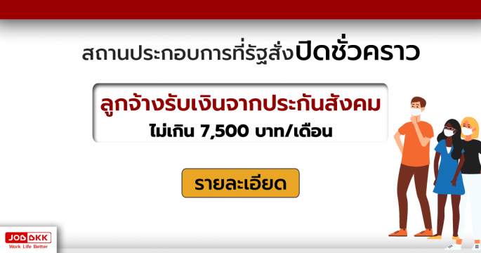 สถานประกอบการที่รัฐสั่งปิดชั่วคราว ลูกจ้างรับเงินจากประกันสังคม ไม่เกิน 7,500 บาทต่อเดือน