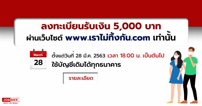 ลงทะเบียนรับเงิน 5,000 บาท ผ่านเว็บไซต์เท่านั้น ไม่ต้องไปธนาคาร ลดความเสี่ยง COVID19