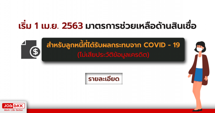 เริ่ม 1 เม.ย. 63 มาตรการช่วยเหลือด้านสินเชื่อ สำหรับลูกหนี้ที่ได้รับผลกระทบจากCOVID19