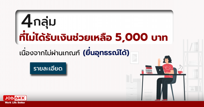 4 กลุ่มที่ไม่ได้รับเงินช่วยเหลือ 5,000 บาท  