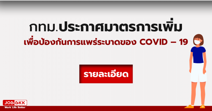 กทม. ประกาศมาตรการเพิ่ม เพื่อป้องกันการแพร่ระบาดของ COVID19