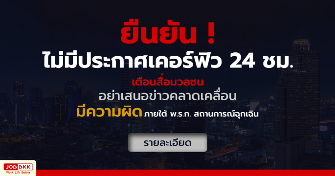 ยืนยันไม่มีประกาศเคอร์ฟิว 24 ชม. เสนอข่าวคลาดเคลื่อน มีความผิดภายใต้ พ.ร.ก. สถานการณ์ฉุกเฉิน