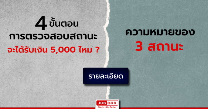4 ขั้นตอนการตรวจสอบสถานะ จะได้รับเงิน 5,000 ไหม กับความหมายของ 3 สถานะ