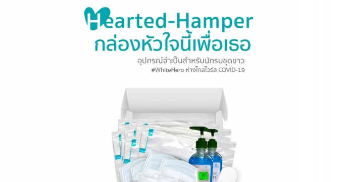นายกสมาคมดิจิทัลไทยชวนร่วมส่งกล่องหัวใจนี้เพื่อเธอ “Hearted-Hamper”  ชุดอุปกรณ์ทางการแพทย์จำเป็น เพื่อเหล่า WhiteHero ให้ห่างไกลไวรัส COVID-19