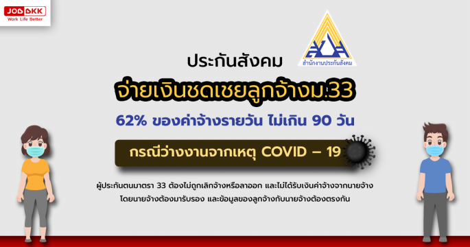 ประกันสังคม จ่ายเงินชดเชยลูกจ้างม.33 กรณีว่างงานจากเหตุ COVID19