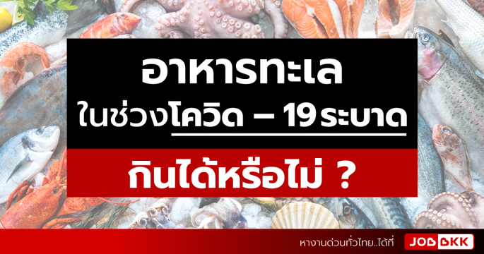 อาหารทะเล ในช่วงโควิด – 19 ระบาด กินได้หรือไม่ 