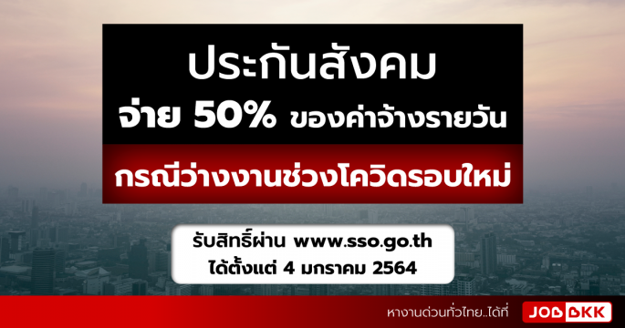 ประกันสังคมจ่าย 50 เปอร์เซ็นต์ของค่าจ้างรายวัน กรณีว่างงานช่วงโควิดรอบใหม่