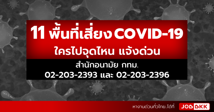 11 พื้นที่เสี่ยง COVID-19 ใครไปจุดไหน แจ้งด่วน