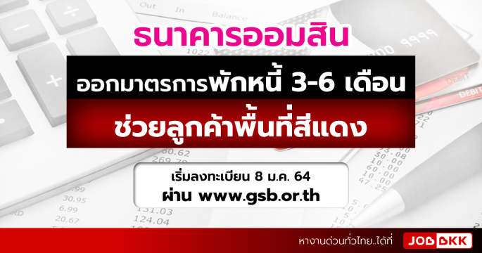 ธนาคารออมสินออกมาตรการพักหนี้ 3-6 เดือน ช่วยลูกค้าพื้นที่สีแดง