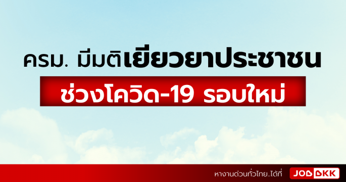 ครม. มีมติเยียวยาประชาชนในช่วงโควิด-19 รอบใหม่