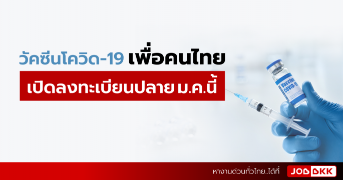 วัคซีนโควิด-19 เพื่อคนไทย เปิดลงทะเบียนปลาย ม.ค.นี้