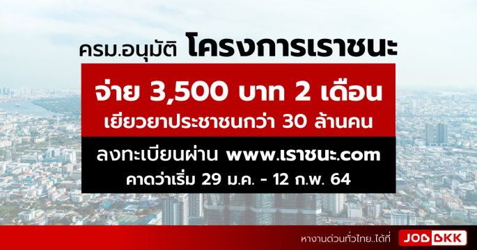 ครม.อนุมัติ โครงการเราชนะ จ่าย 3,500 บาท 2 เดือน เยียวยาประชาชนกว่า 30 ล้านคน