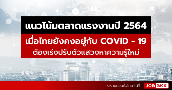 แนวโน้มตลาดแรงงานปี 2564 เมื่อไทยยังคงอยู่กับ COVID-19